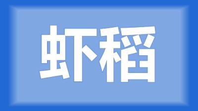 沙洋县杨师傅：虾稻田里有蝌蚪，怎么去除蝌蚪？