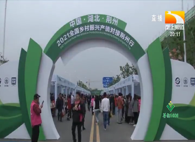 百家农企产销对接 助力“荆州味道”走向全国