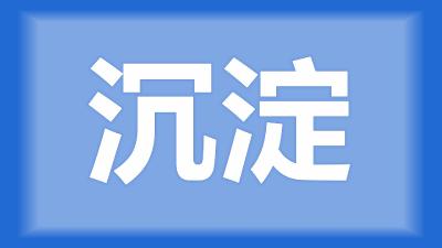 枝江市刘师傅：鱼塘被灌入了大量泥沙水，怎么让水沉淀？