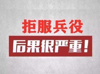 黄石男子拒服兵役被罚3.8万元 户籍备注"拒服兵役"永久字样
