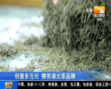 创意多元化 擦亮湖北茶品牌