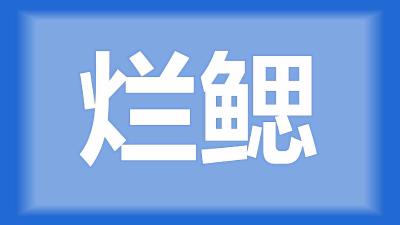 荆州市吴师傅：鱼烂鳃是怎么回事？