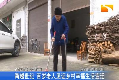 跨越世纪 百岁老人见证乡村幸福生活变迁