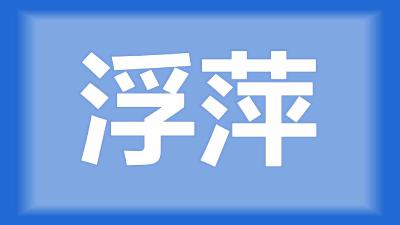 云梦县黄师傅：龙虾池里长满了浮萍，怎么除掉？