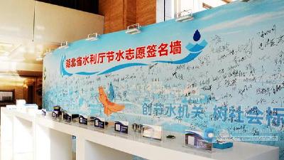 “十三五”期间 湖北省城市节水逾40亿立方米