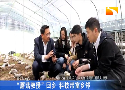 “蘑菇教授”回乡 科技带富乡邻