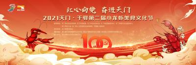 【参会指南】“红心向党  奋进天门” 2021天门·干驿第二届小龙虾美食文化节