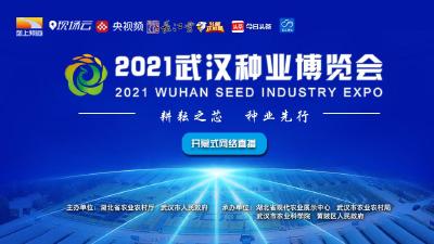 回播 | 2021武汉种业博览会开幕式