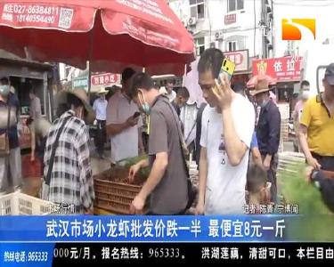 武汉市场小龙虾批发价跌一半 最便宜8元一斤