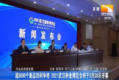 超3000个新品田间争艳 2021武汉种业博览会将于5月28日开幕