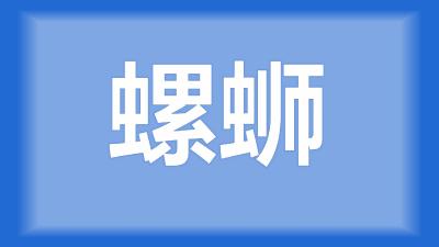 江陵县彭师傅：有60亩虾稻田，现在螺蛳成灾，应该怎么办？