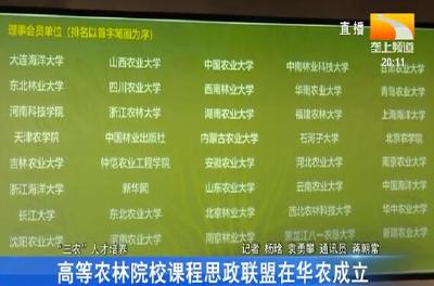 高等农林院校课程思政联盟在华农成立