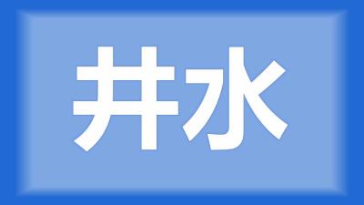 枝江市邹师傅：井水含铁高，用什么药比较好？