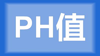 枝江市吴师傅：井水暴晒几天，PH值在10左右，用什么能降PH？