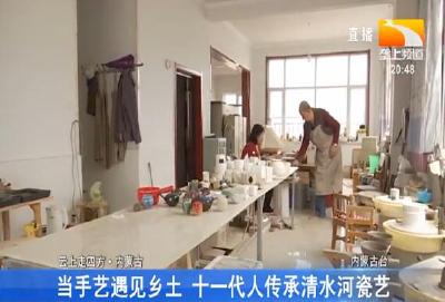 当手艺遇见乡土 十一代人传承清水河瓷艺