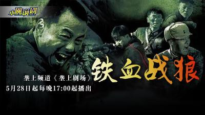 5月28日《垄上剧场》《铁血战狼》新剧开播！