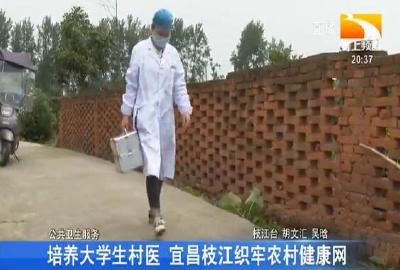 培养大学生村医 宜昌枝江织牢农村健康网