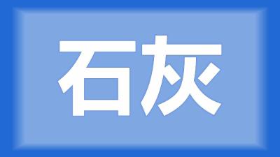 洪湖市刘师傅：螃蟹塘现在有蓝藻，石灰用量应该怎么控制？