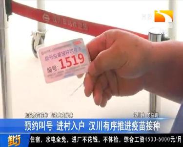 预约叫号 进村入户 汉川有序推进疫苗接种