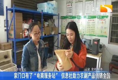 家门口有了“电商服务站” 信息社助力农副产品俏销全国