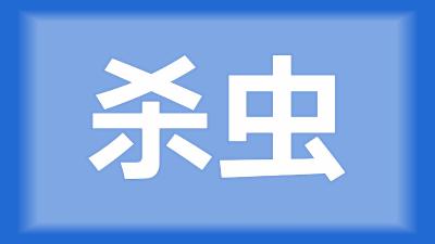 洪湖市刘师傅：鱼池里有很多水蜈蚣，要用什么药处理？