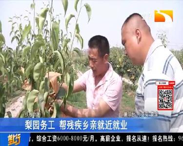 梨园务工 帮残疾乡亲就近就业