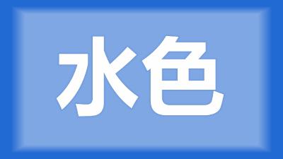 江陵县杨师傅：水面漂起一层红锈还会变绿，该怎么处理？