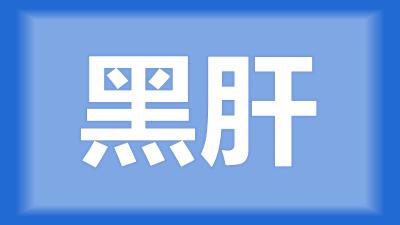 枝江市卢师傅：草鱼死亡，部分鱼肝发黑，请问这是什么病？