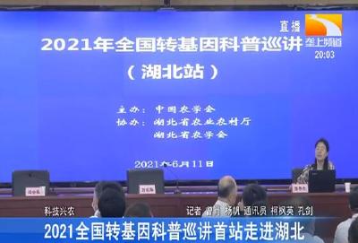 2021全国转基因科普巡讲首站走进湖北