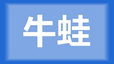 仙桃市胡师傅：虾池的牛蛙老是吃虾，如何除去牛蛙？