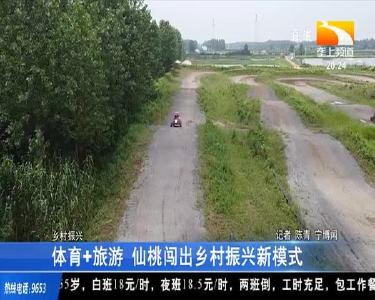 体育+旅游 仙桃闯出乡村振兴新模式