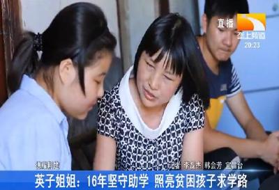 英子姐姐：16年坚守助学 照亮贫困孩子求学路