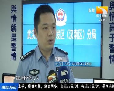 警惕新型诈骗！ 武汉警方揭露新型虚拟币投资骗局