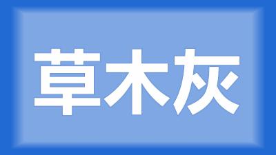 江陵县杨师傅：草木灰可以不加水浸泡，直接干洒鱼塘吗？