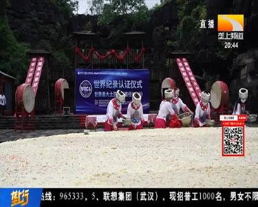 世界最大土豆饼亮相2021恩施土豆文化旅游节