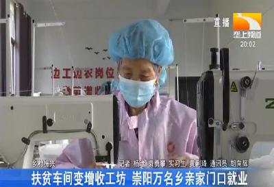 扶贫车间变增收工坊 崇阳万名乡亲家门口就业