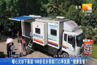 暖心义诊下基层 500多名乡亲家门口享优质 “健康套餐”