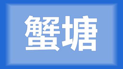 洪湖市朱师傅：蟹塘水里有小黑虫，怎么处理？