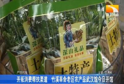 开拓消费帮扶渠道 竹溪革命老区农产品武汉馆今日开馆