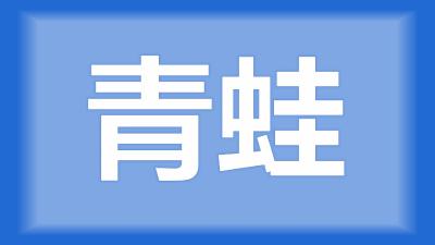 仙桃市徐师傅：稻田里养青蛙，能不能打农药？