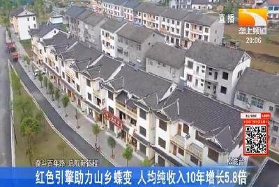 红色引擎助力山乡蝶变 人均纯收入10年增长5.8倍