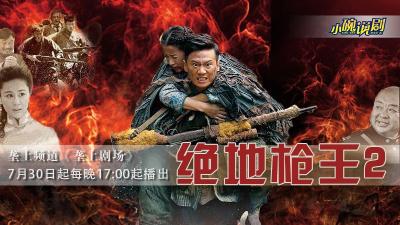7月30日《垄上剧场》《绝地枪王2》新剧开播！