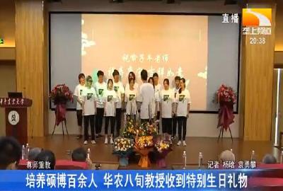 培养硕博百余人 华农八教授收到特别生日礼物