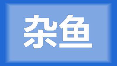 荆州市文师傅：现在高温天气，龙虾池能不能清塘除杂鱼？