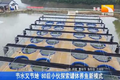 节水又节地 80后小伙探索罐体养鱼新模式