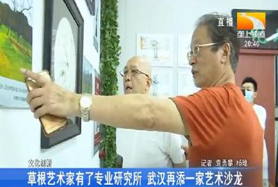 草根艺术家有了专业研究所 武汉再添一家艺术沙龙