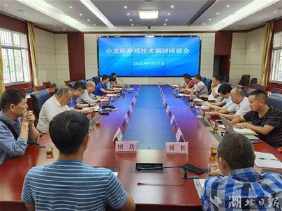 小龙虾主产区养殖技术调研座谈会在汉召开