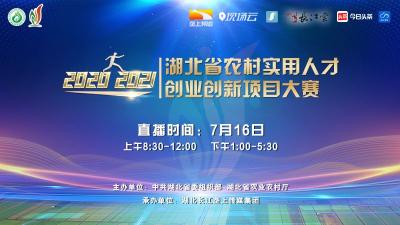 回播 | 2020-2021年度湖北省农村实用人才创业创新项目大赛决赛（上）