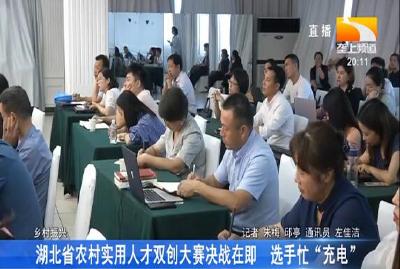 湖北省农村实用人才双创大赛决战在即 选手忙“充电”