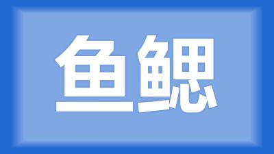 枝江市黄师傅：鱼鳃上长了很多白色颗粒，这种颗粒是什么？  